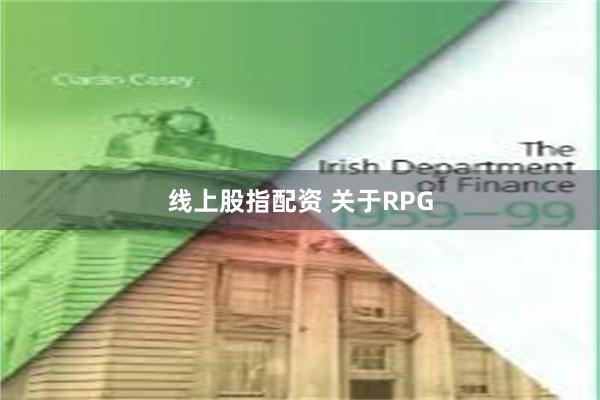 线上股指配资 关于RPG