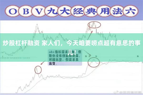 炒股杠杆融资 家人们，今天咱要唠点超有意思的事儿！