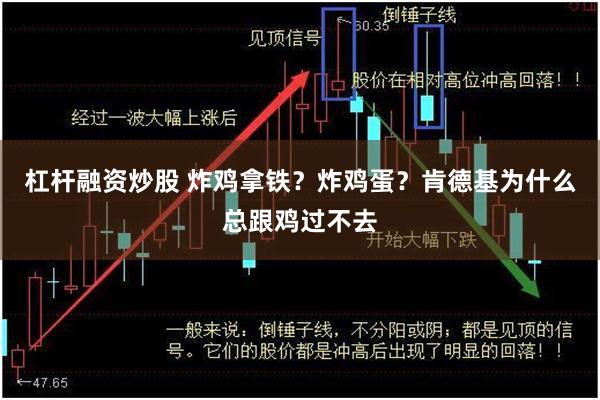 杠杆融资炒股 炸鸡拿铁？炸鸡蛋？肯德基为什么总跟鸡过不去