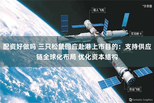 配资好做吗 三只松鼠回应赴港上市目的：支持供应链全球化布局 优化资本结构