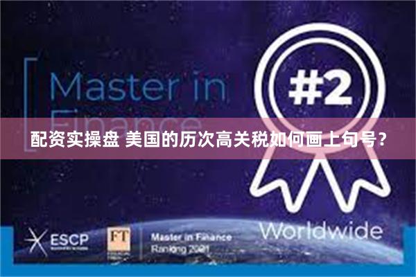 配资实操盘 美国的历次高关税如何画上句号？