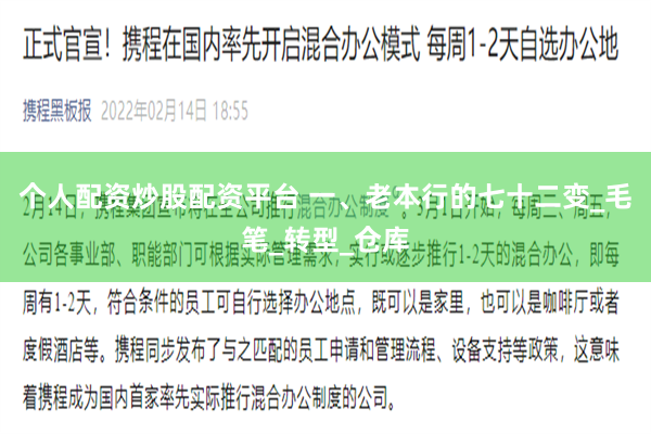 个人配资炒股配资平台 一、老本行的七十二变_毛笔_转型_仓库