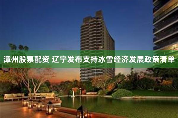 漳州股票配资 辽宁发布支持冰雪经济发展政策清单