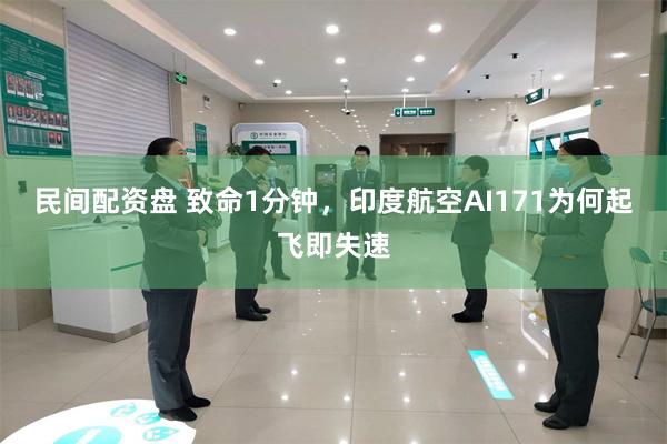 民间配资盘 致命1分钟，印度航空AI171为何起飞即失速