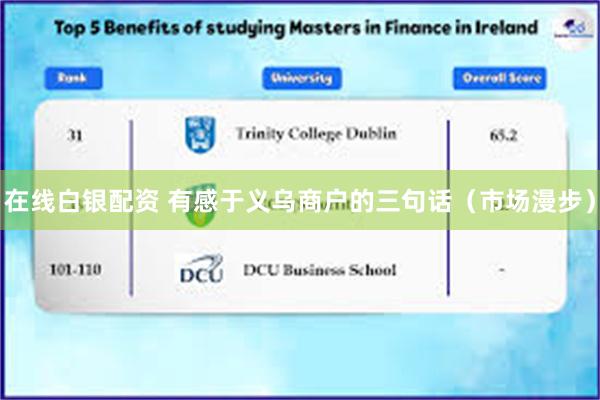在线白银配资 有感于义乌商户的三句话（市场漫步）