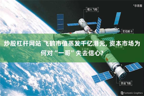 炒股杠杆网站 飞鹤市值蒸发千亿港元, 资本市场为何对“一哥”失去信心?
